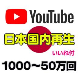 日本国内再生 いいね付 1000回～50万回 日本人 再生回数 視聴 最安値 収益化