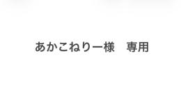 あかこねりー様専用
