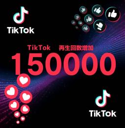 TikTok 視聴回数 100000人 減少保証つき！！