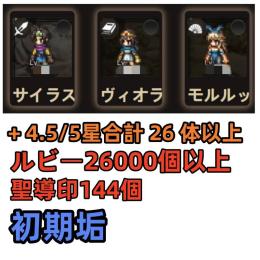 サイラス+ヴィオラ+モルルッソEx+ルビー26000個+聖導印144個+4.5/5星合計26体以上