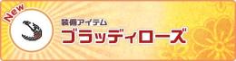 ブラッディローズ　2個