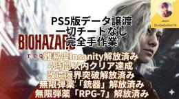 ✅ボス瞬殺・無限弾薬🔥PS5 バイオハザード9🚀最強RPGクリア済みデータ｜本家対応最速10分