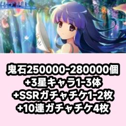 鬼石250000-280000個+3星キャラ1-3体+SSRガチャチケ1-2枚+10連ガチャチケ4枚