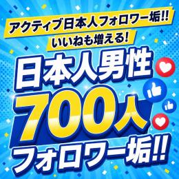 アクティブ日本人男性フォロワー垢700人　ゼロから始めない!　フォロワーアカウントで一歩リード！