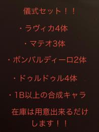 儀式セット！！1B以上の合成キャラが付いてくる！！