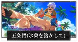 2.5周年五条悟+9万石+SSR/廻想40～50（重複を含む）　初期垢