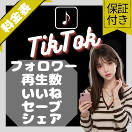 【高品質】TikTok 拡散サービス料金表【コメント対応】