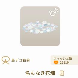 グレデリーショップ　名もなき花畑
