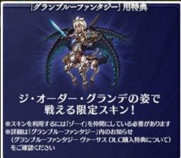 ゾーイスキン シリアルコード Dlc購入特典 ヴァーサス グラブル ゲームクラブ