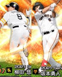 完全初期垢2021柳田坂本