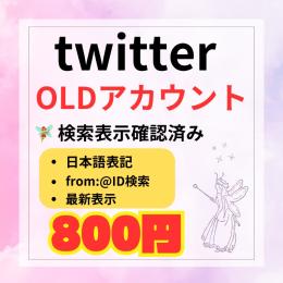 🌸検索表示・最新に載る Twitter OLDアカウント🌸シャドウバンなし✨