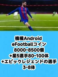 機種Android eFootballコイン8000-8500個+星5選手80-100体+エピックレ