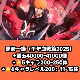 黒崎一護（千年血戦篇2025）+霊玉40000-41000個+⭐5キャラ200-250体+⭐6キャラ