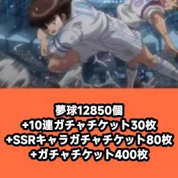 夢球12850個+10連ガチャチケット30枚+SSRキャラガチャチケット80枚+ガチャチケット400