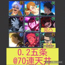 脹相完凸🌈【初期垢】2.5周年3種 2周年真人＆東堂 影夏油