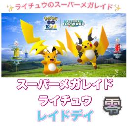 【🎉✨】1戦60円〜 ライチュウのスーパーメガレイドデイ代行