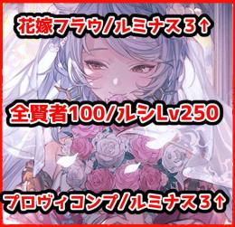 ルミナス3↑/十賢全100↑/十天150×7/250ルシ/六龍石コンプオロロジャイア/完凸リミ55↑