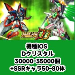 機種IOS Dクリスタル30000-35000個+SSRキャラ50-80体