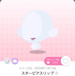 スターピアスリップ