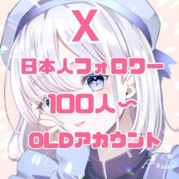 🌸シャドウバンなし・即検索に載る フォロワー100人〜 OLDアカウント🌸