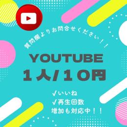 【高品質】YouTube 登録者数 いいね 再生回数
