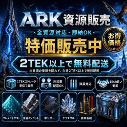 💎ARK 資源販売｜全資源対応・即納OK｜2TEK以上で無料配送💎