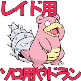 ゲッコウガレイド用　ソロ用　育成済みヤドラン　すぐ使用可能