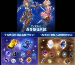 グランブルーファンタジー VS ライジング スペシャルアイテムセット・GBVSRパック
