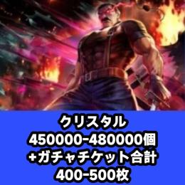 クリスタル450000-480000個+ガチャチケット合計400-500枚