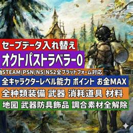 PS4/PS5/STEAM/NS1/NS2 オクトパストラベラー0 代行