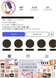 【フォロワー約4.2万人】美容・コスメ系 / 違反凍結等なし