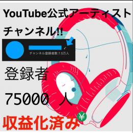 レア度MAX!!【7万5千人】YouTube公式アーティスト収益化済みチャンネル【特典強化中】