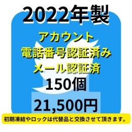 【即納】2022年製SMS認証&メール認証済みの高品質Twitterアカウント150個