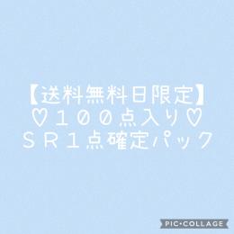♡送料無料日限定：🐰パック♡　ＳＲ確定福袋【合計１００点入り】