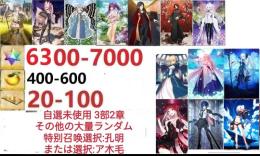 【画像の所持】。聖晶石6300～7000個、果実400～600低在庫，特別召喚未使用,即時対応