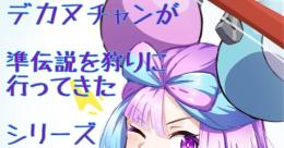 デカヌチャンでも準伝説をモンハン風にしたら狩れるシリーズ