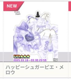 ハッピーシュガーピエ・メロウ ︎︎ ♀
