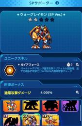 SPサポーター　☆2ウォーグレイモン(SP Ver.) 所持アカウント