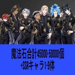 魔法石合計45000-50000個+SSRキャラ1-9体