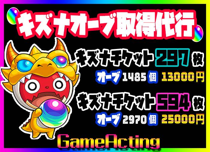 代行 キズナ代行 オーブ1485個 2970個 モンスト ゲームクラブ
