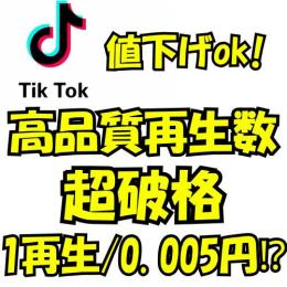 最安値！tiktokサービス一覧