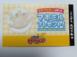 ・スターアメざいくを持ったマホミルのシリアルコード