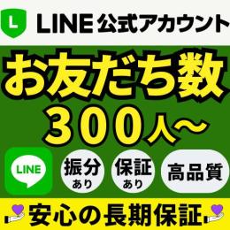 🔥LINE公式アカウント友だち【300人増加】最高品質｜保証付｜メッセージ消費なし