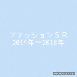 ファッションＳＲ　２０１４年〜２０１８年