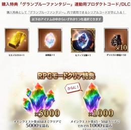 グラブル ヴァーサス 特典シリアルコード4種　ヒヒイロカネ等 7000宝晶石