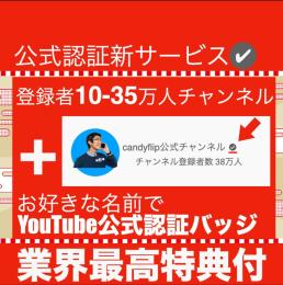 【全額返金可能】🆕登録者10万-35万人チャンネル+YouTube公式認証バッジサービス🆕