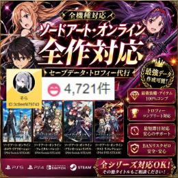 ✅ソードアート・オンライン全作品対応🔥PS/STEAM/SWITCH版🔥最強セーブ代行