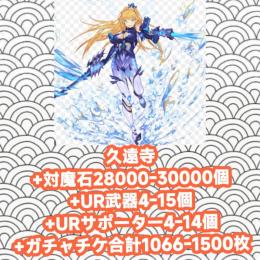 久遠寺+対魔石28000-30000個+UR武器4-15個+URサポーター4-14個+ガチャチケ合計