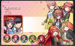 五等分の花嫁全種運極