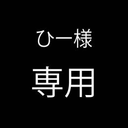 ひー様　専用